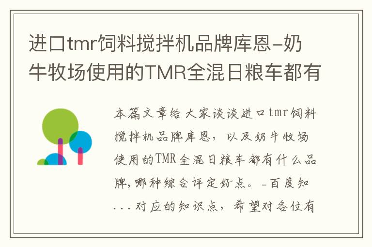 進口tmr飼料攪拌機品牌庫恩-奶牛牧場使用的TMR全混日糧車都有什么品牌,哪種綜合評定好點。_百度知...