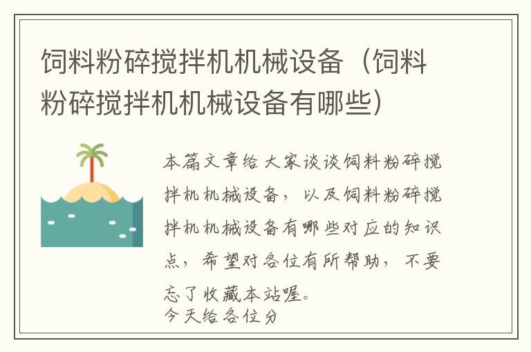 飼料粉碎攪拌機機械設備（飼料粉碎攪拌機機械設備有哪些）