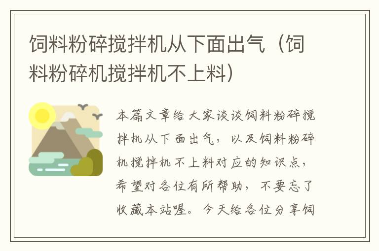 飼料粉碎攪拌機從下面出氣（飼料粉碎機攪拌機不上料）