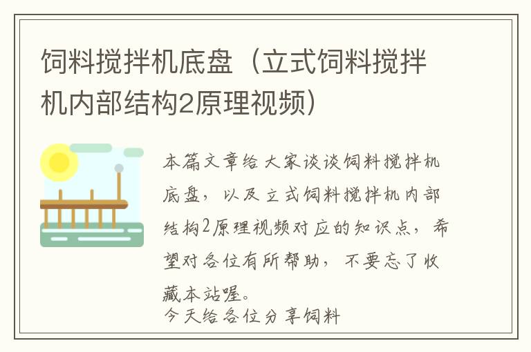 飼料攪拌機底盤（立式飼料攪拌機內(nèi)部結構2原理視頻）