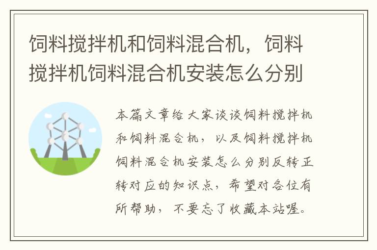 飼料攪拌機和飼料混合機，飼料攪拌機飼料混合機安裝怎么分別反轉正轉