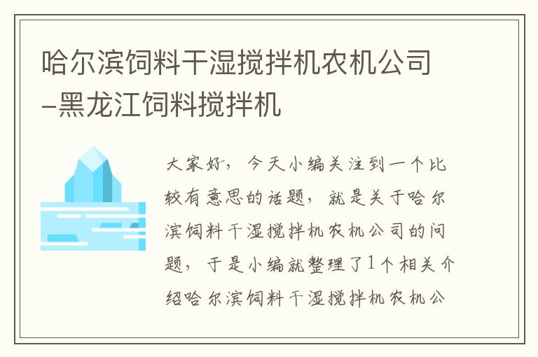 哈爾濱飼料干濕攪拌機農(nóng)機公司-黑龍江飼料攪拌機