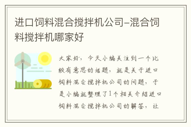 進(jìn)口飼料混合攪拌機公司-混合飼料攪拌機哪家好