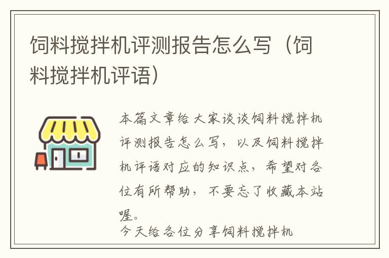 飼料攪拌機(jī)評(píng)測(cè)報(bào)告怎么寫（飼料攪拌機(jī)評(píng)語）