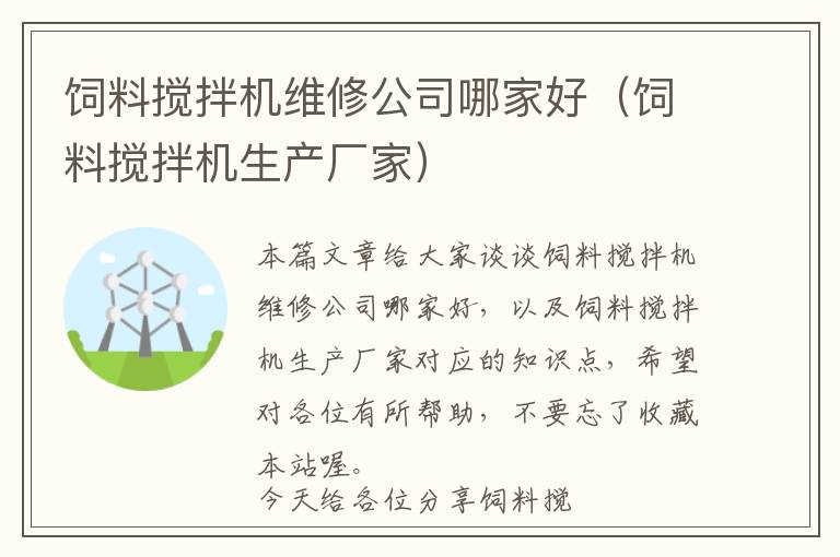 飼料攪拌機維修公司哪家好（飼料攪拌機生產(chǎn)廠家）