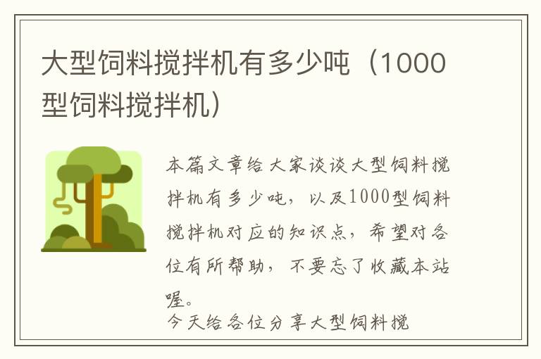 大型飼料攪拌機有多少噸（1000型飼料攪拌機）