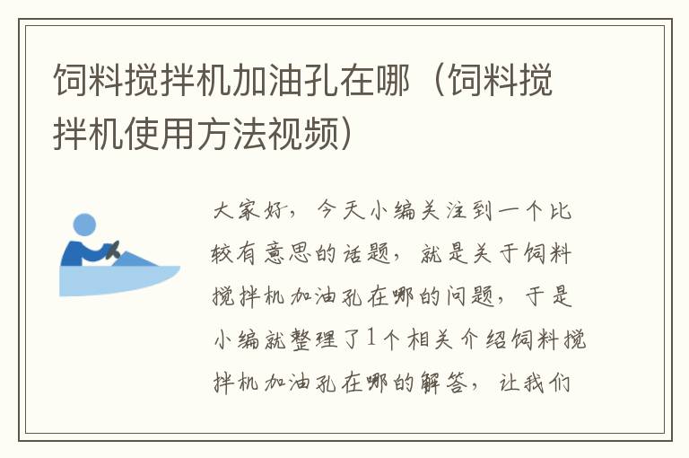 飼料攪拌機加油孔在哪（飼料攪拌機使用方法視頻）