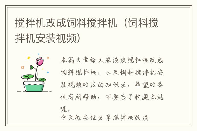 攪拌機改成飼料攪拌機（飼料攪拌機安裝視頻）