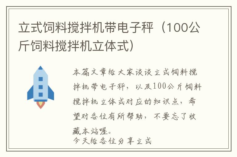 立式飼料攪拌機(jī)帶電子秤（100公斤飼料攪拌機(jī)立體式）