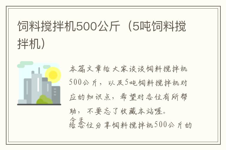 飼料攪拌機500公斤（5噸飼料攪拌機）