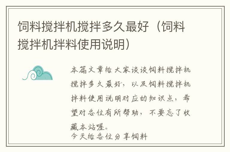 飼料攪拌機攪拌多久最好（飼料攪拌機拌料使用說明）