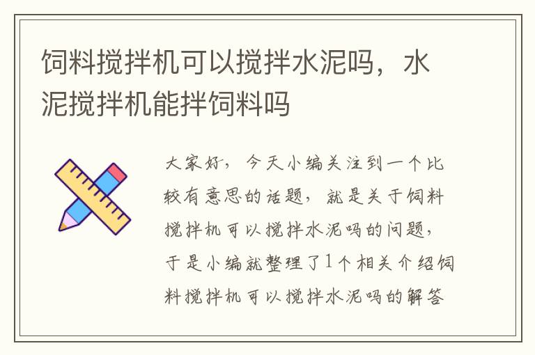 飼料攪拌機可以攪拌水泥嗎，水泥攪拌機能拌飼料嗎