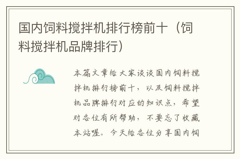 國內(nèi)飼料攪拌機(jī)排行榜前十（飼料攪拌機(jī)品牌排行）