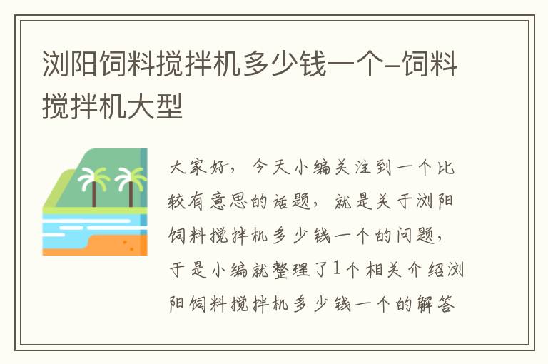 瀏陽飼料攪拌機(jī)多少錢一個-飼料攪拌機(jī)大型