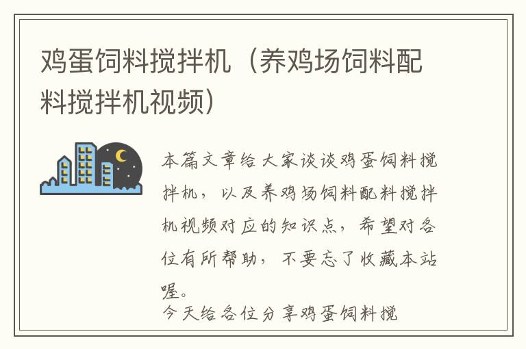 雞蛋飼料攪拌機（養(yǎng)雞場飼料配料攪拌機視頻）