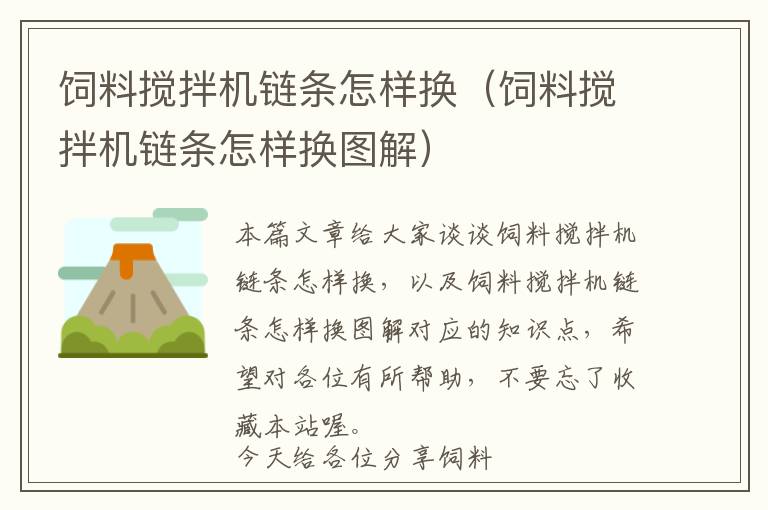 飼料攪拌機鏈條怎樣換（飼料攪拌機鏈條怎樣換圖解）