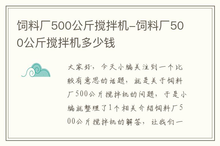 飼料廠500公斤攪拌機(jī)-飼料廠500公斤攪拌機(jī)多少錢