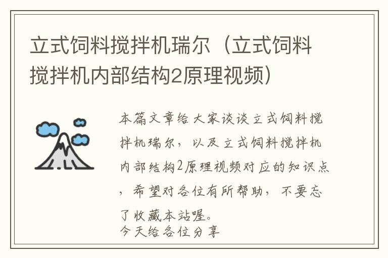 立式飼料攪拌機瑞爾（立式飼料攪拌機內部結構2原理視頻）