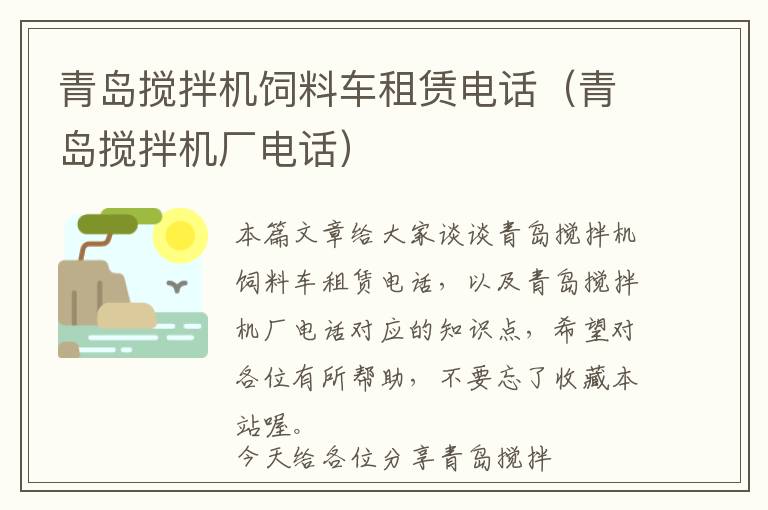 青島攪拌機飼料車租賃電話（青島攪拌機廠電話）