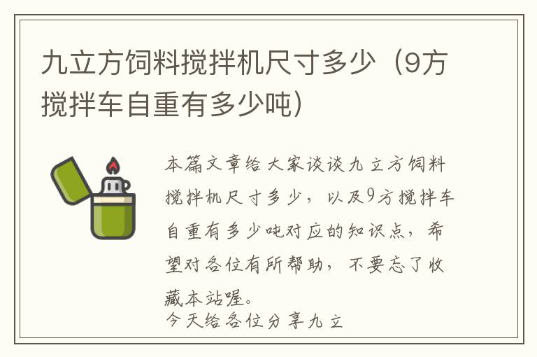 九立方飼料攪拌機(jī)尺寸多少（9方攪拌車自重有多少噸）