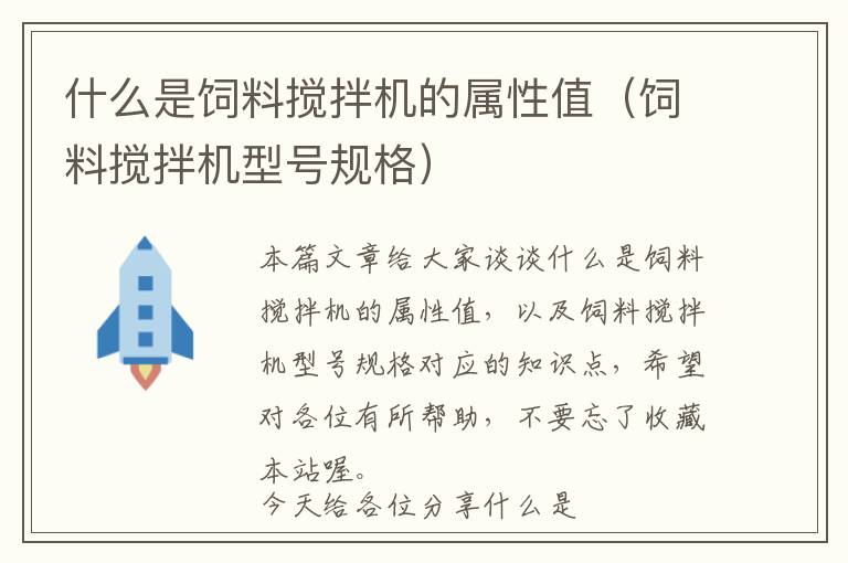 什么是飼料攪拌機的屬性值（飼料攪拌機型號規(guī)格）