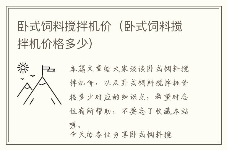 臥式飼料攪拌機(jī)價(jià)（臥式飼料攪拌機(jī)價(jià)格多少）