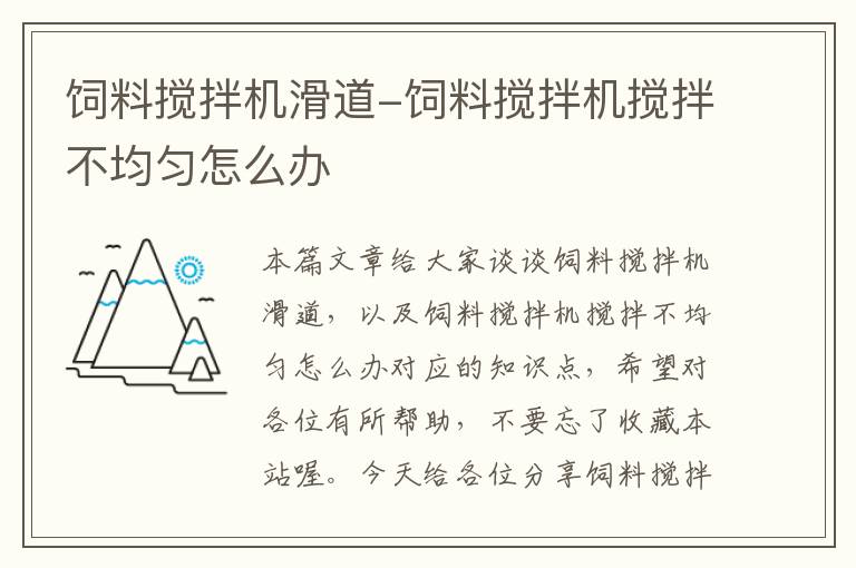 飼料攪拌機滑道-飼料攪拌機攪拌不均勻怎么辦