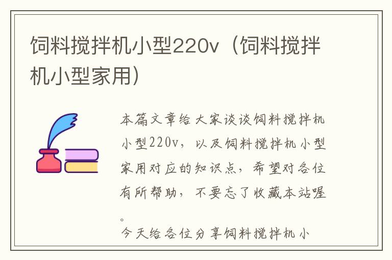 飼料攪拌機(jī)小型220v（飼料攪拌機(jī)小型家用）