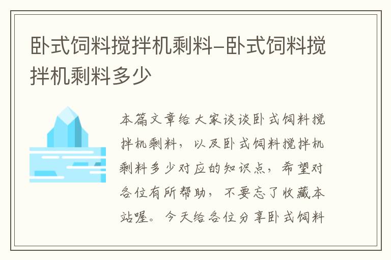 臥式飼料攪拌機剩料-臥式飼料攪拌機剩料多少