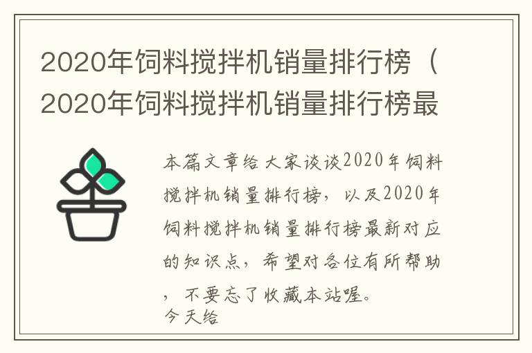 2020年飼料攪拌機(jī)銷(xiāo)量排行榜（2020年飼料攪拌機(jī)銷(xiāo)量排行榜最新）