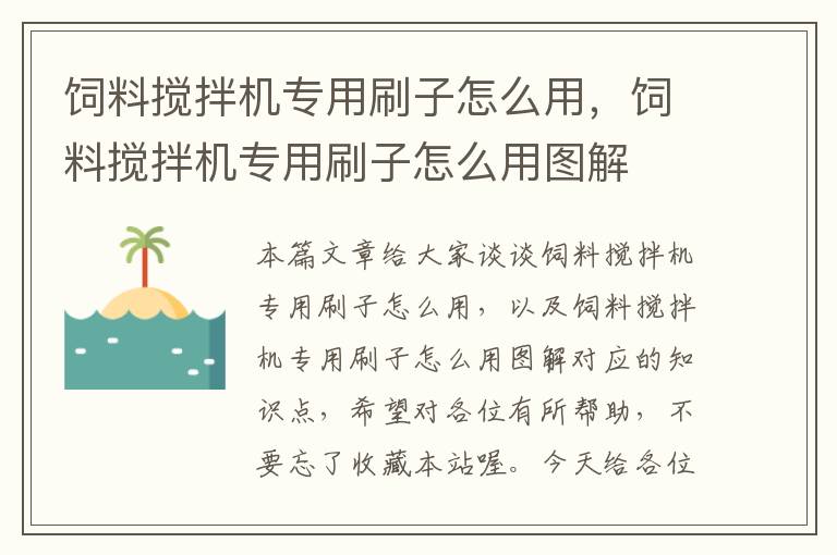 飼料攪拌機(jī)專用刷子怎么用，飼料攪拌機(jī)專用刷子怎么用圖解