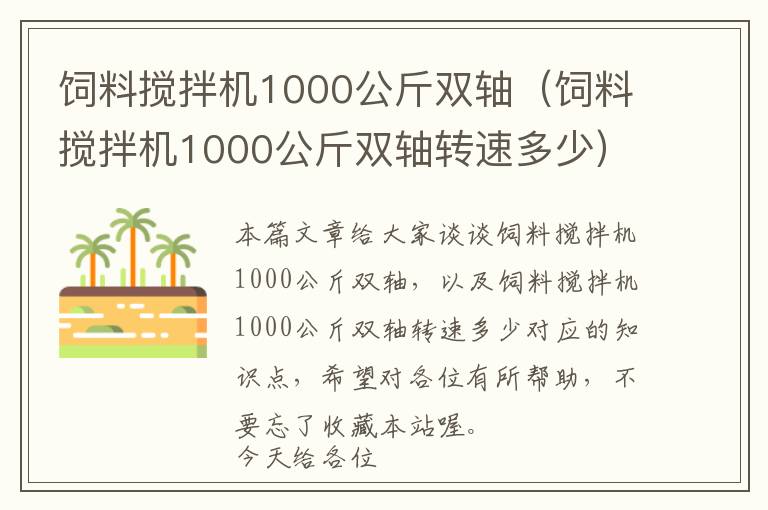 飼料攪拌機(jī)1000公斤雙軸（飼料攪拌機(jī)1000公斤雙軸轉(zhuǎn)速多少）