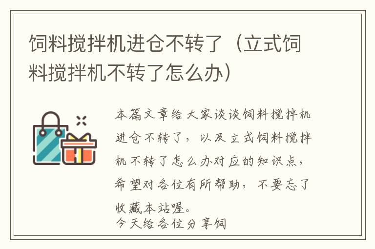 飼料攪拌機(jī)進(jìn)倉不轉(zhuǎn)了（立式飼料攪拌機(jī)不轉(zhuǎn)了怎么辦）