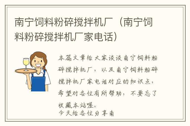 南寧飼料粉碎攪拌機(jī)廠（南寧飼料粉碎攪拌機(jī)廠家電話）