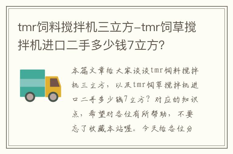 tmr飼料攪拌機三立方-tmr飼草攪拌機進口二手多少錢7立方？