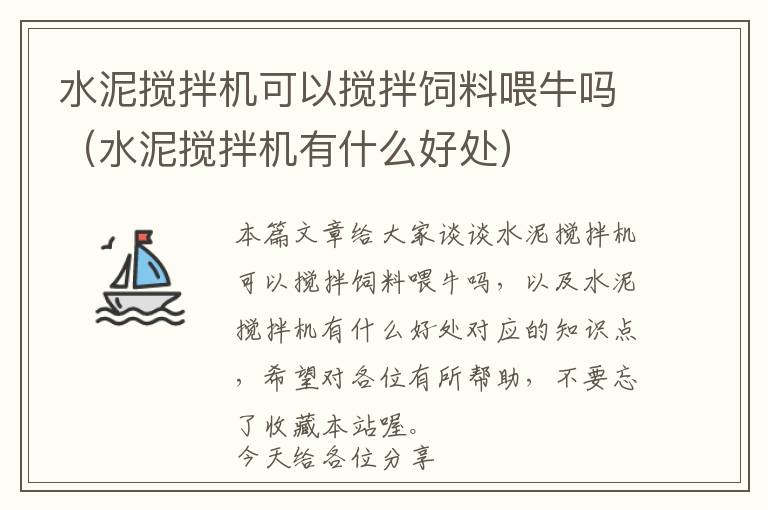 水泥攪拌機可以攪拌飼料喂牛嗎（水泥攪拌機有什么好處）