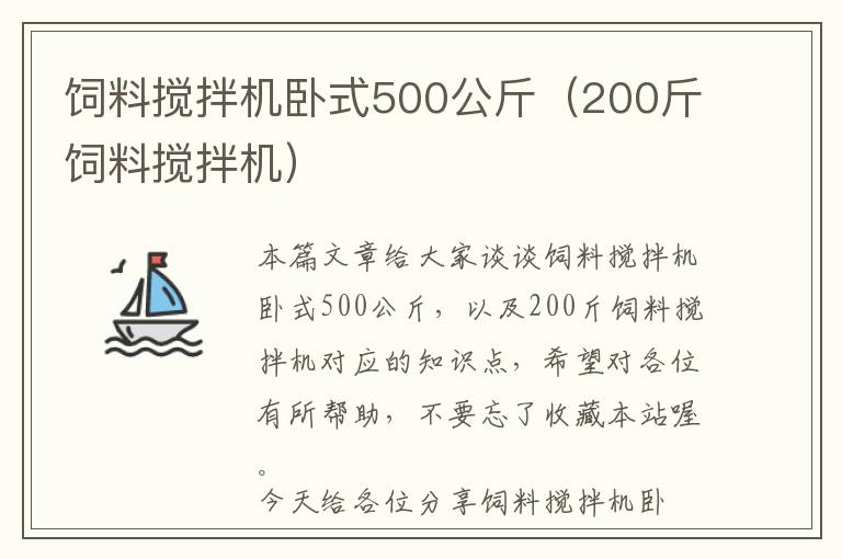 飼料攪拌機(jī)臥式500公斤（200斤飼料攪拌機(jī)）