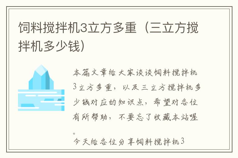 飼料攪拌機(jī)3立方多重（三立方攪拌機(jī)多少錢(qián)）