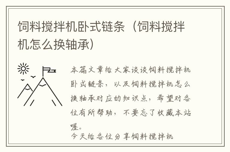 飼料攪拌機臥式鏈條（飼料攪拌機怎么換軸承）