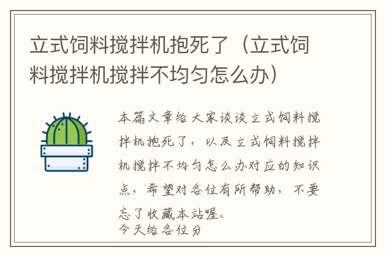 立式飼料攪拌機(jī)抱死了（立式飼料攪拌機(jī)攪拌不均勻怎么辦）