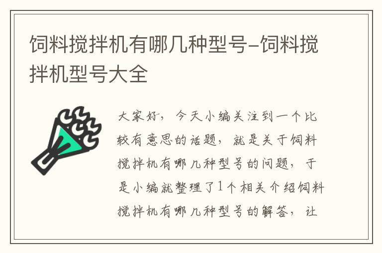 飼料攪拌機有哪幾種型號-飼料攪拌機型號大全