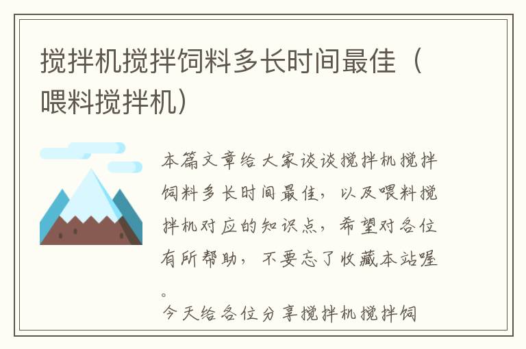 攪拌機攪拌飼料多長時間最佳（喂料攪拌機）