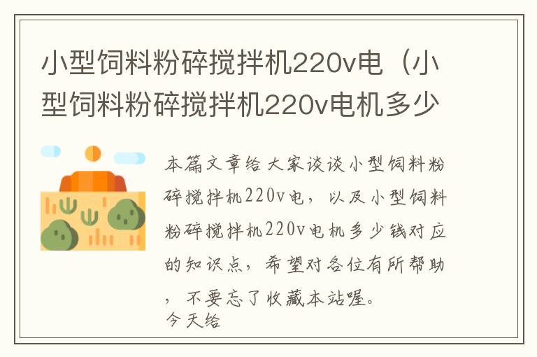 小型飼料粉碎攪拌機220v電（小型飼料粉碎攪拌機220v電機多少錢）