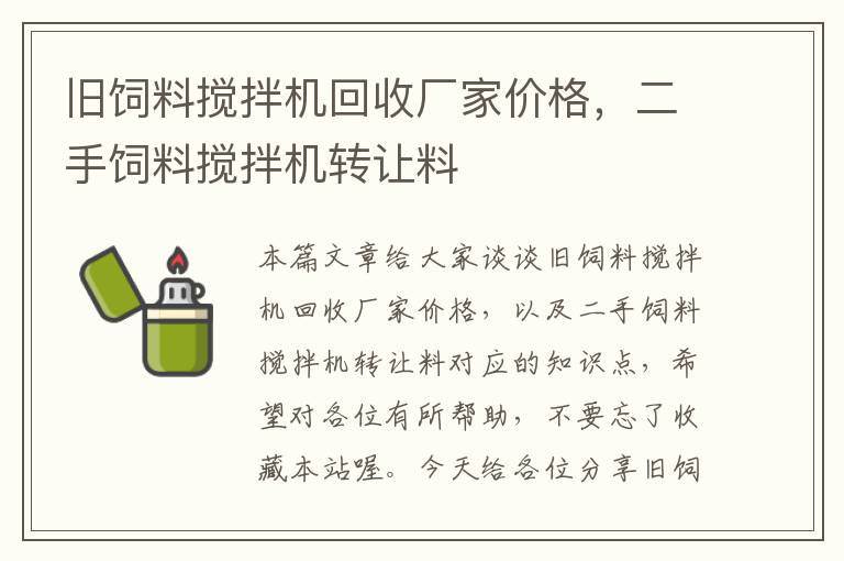 舊飼料攪拌機回收廠家價格，二手飼料攪拌機轉讓料