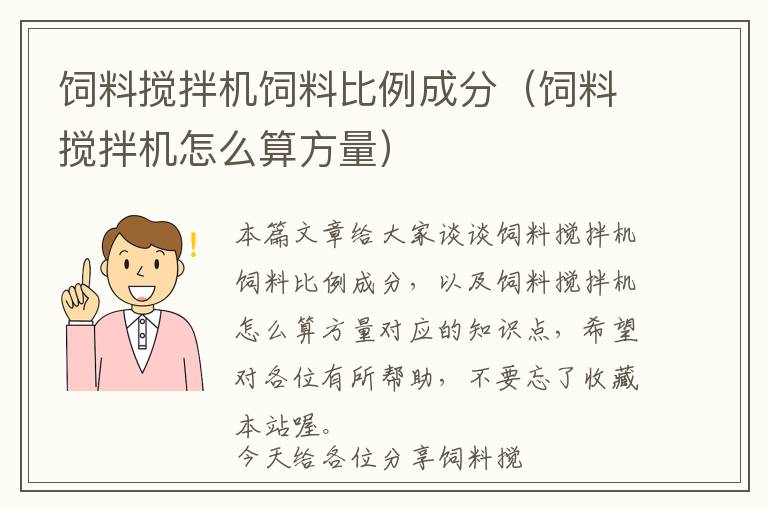 飼料攪拌機飼料比例成分（飼料攪拌機怎么算方量）