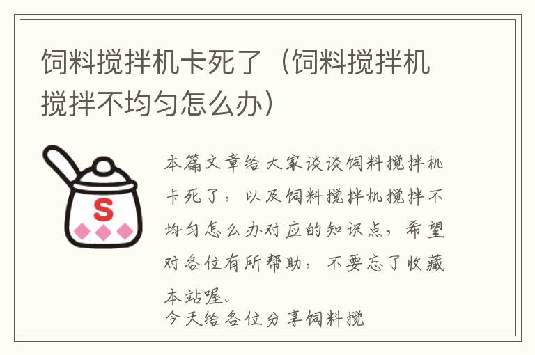 飼料攪拌機卡死了（飼料攪拌機攪拌不均勻怎么辦）