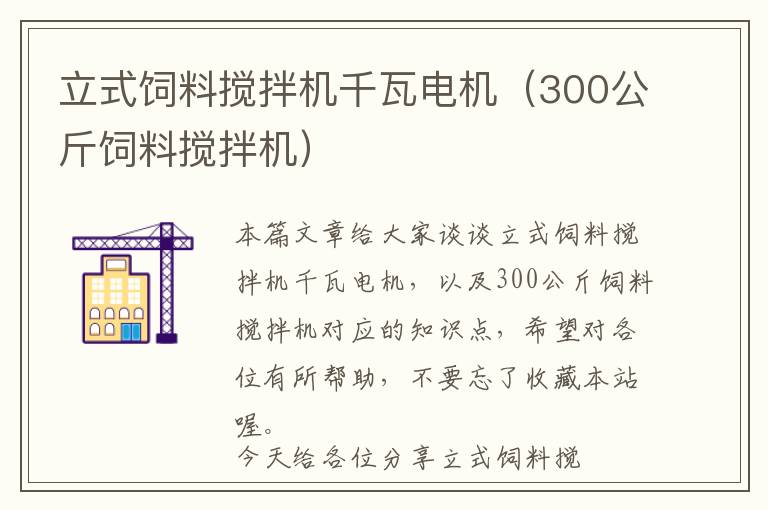 立式飼料攪拌機千瓦電機（300公斤飼料攪拌機）