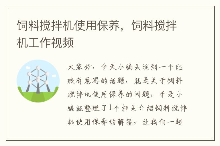 飼料攪拌機使用保養(yǎng)，飼料攪拌機工作視頻