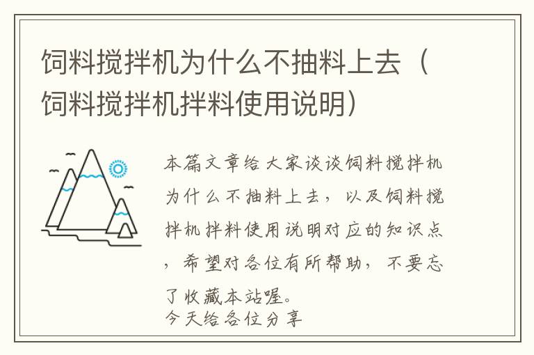 飼料攪拌機為什么不抽料上去（飼料攪拌機拌料使用說明）