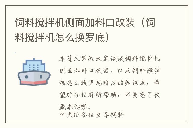 飼料攪拌機側(cè)面加料口改裝（飼料攪拌機怎么換羅底）